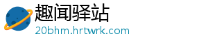 趣闻驿站
